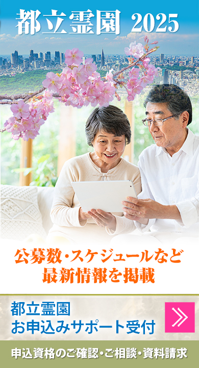 都立霊園 公募情報