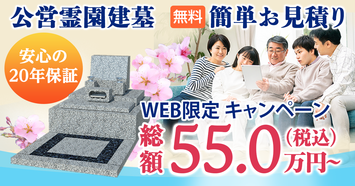 公営霊園 簡単お見積り