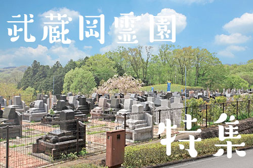 武蔵岡霊園　基本情報